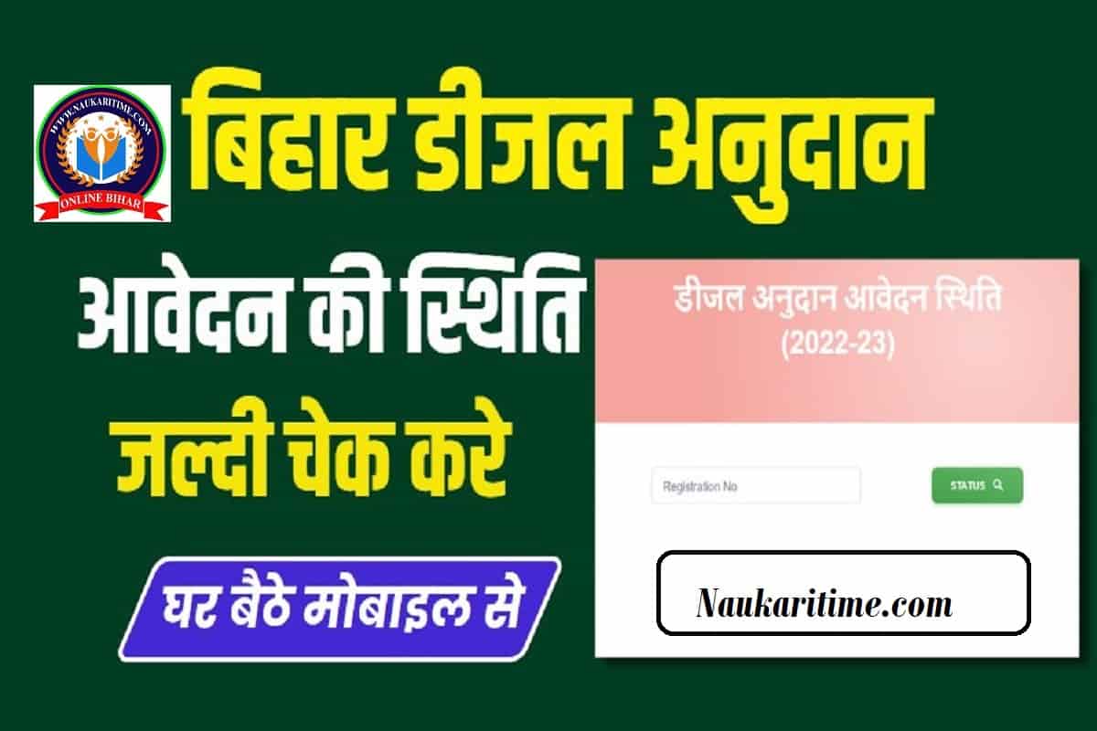 Bihar Diesel Anudan Status Check 2022