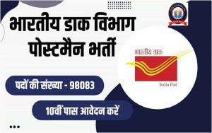 Post Office Postman Recruitment 2022