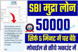 SBI Bank E Mudra Loan Kaise Le?