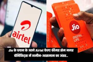 Airtel failed in front of Jio's plan! Land-sky difference in price same but benefits..