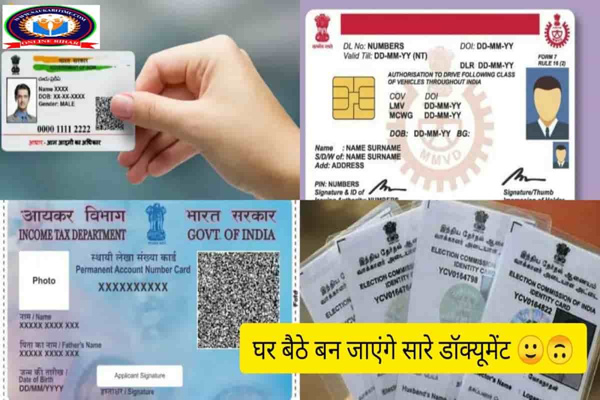 घर बैठे बन जाएंगे सारे डॉक्यूमेंट, DL, Aadhar Card, Voter ID, PAN Card, आज से दफ़्तरो के चक्कर लगाना बंद