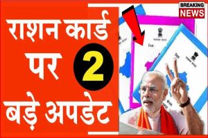 Ration Card New Update : राशन कार्ड वाले ध्यान दे सरकार का बडा ऐलान बहुत बडी खबर