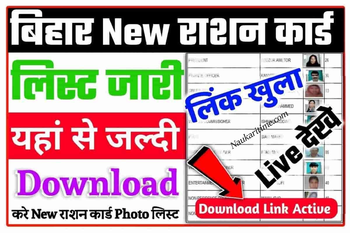 Bihar Ration Card New List 2022 Download