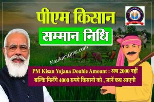 PM Kisan Yojana Double Amount 