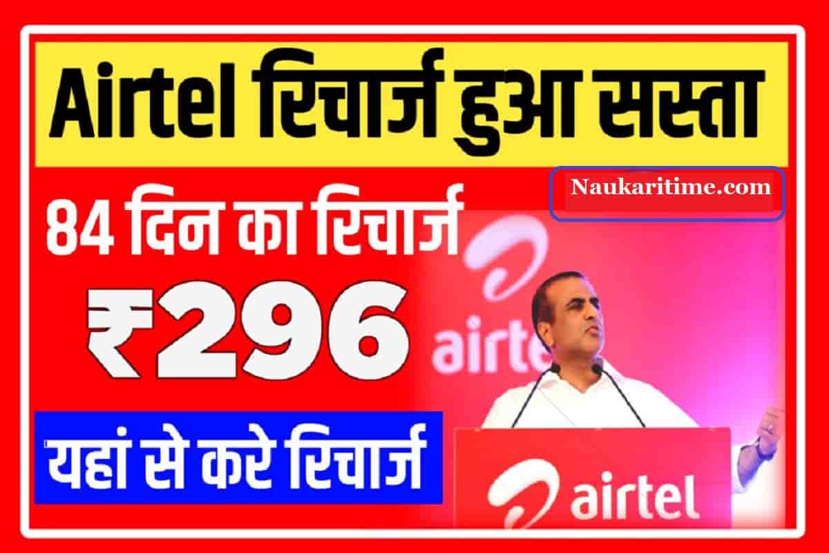 Airtel New Recharge Plan 2022