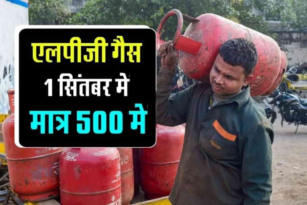 LPG Gas Cylinder : 1 सितंबर एलपीजी गैस के दामों में आई भारी गिरावट इतने कम दामों में ले जाएं घर