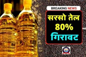 edible oil : सरसो तेल का दाम आज नई भाव बाजार में जारी । सभी जनता के लिए बल्ले बल्ले ।