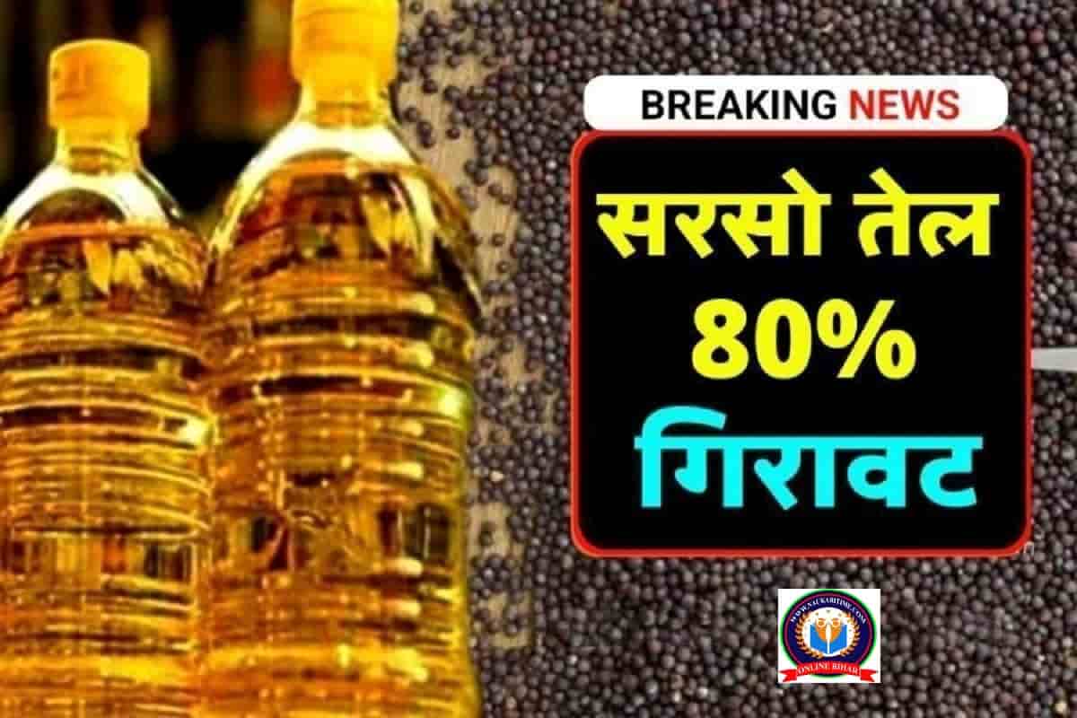 edible oil : सरसो तेल का दाम आज नई भाव बाजार में जारी । सभी जनता के लिए बल्ले बल्ले ।