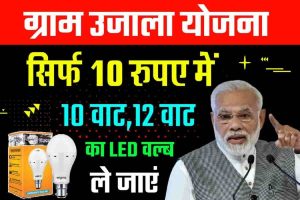 Led blub yojana 2022 : सिर्फ 10 रुपए में मिल रहा है 7 वाट और 10 वाट का बल्ब , इस तरह उठाएं लाभ ।