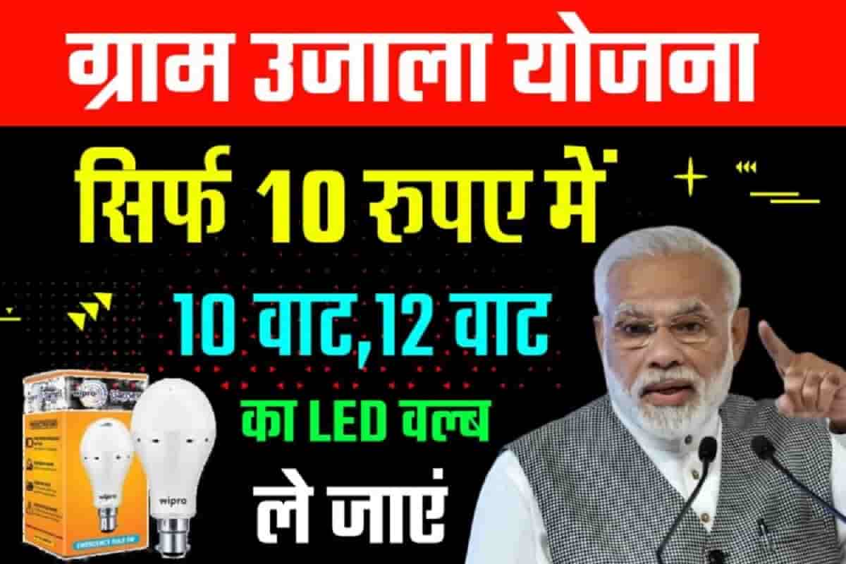 Led blub yojana 2022