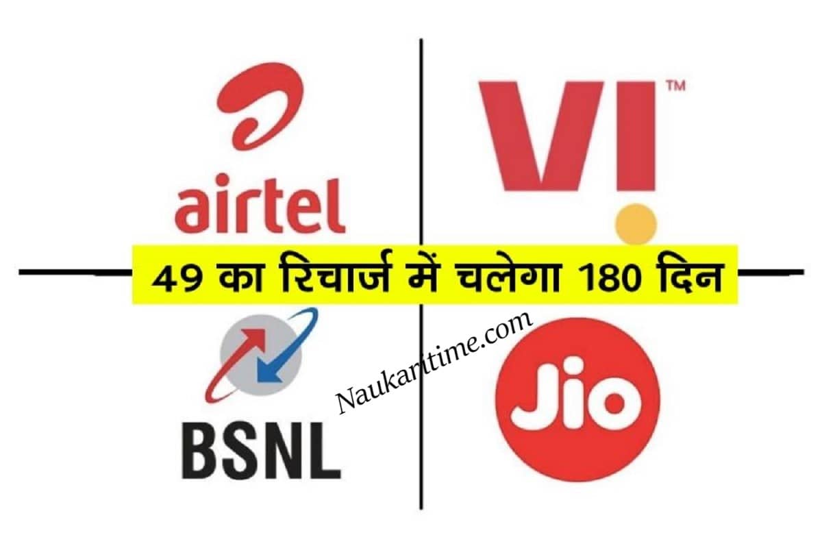 Best Recharge Plan 2022: अब महज 49 रुपये के रिचार्ज में 180 दिन तक चलेगी सिम, Airtel-Jio-Vi-BSNL सारे हुए फेल ।