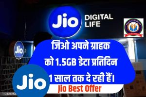 Jio Best Offer जिओ अपने ग्राहक को 1.5GB डेटा प्रतिदिन 1 साल तक दे रही हैं, जल्दी फायदा उठा लें।