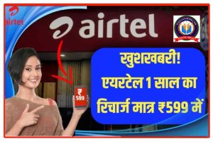 Airtel Cheapest Plan Recharge खुशखबरी एयरटेल ₹599 में दे रही है 1 साल तक का रिचार्ज जाने कैसे लें। New Best Recharge