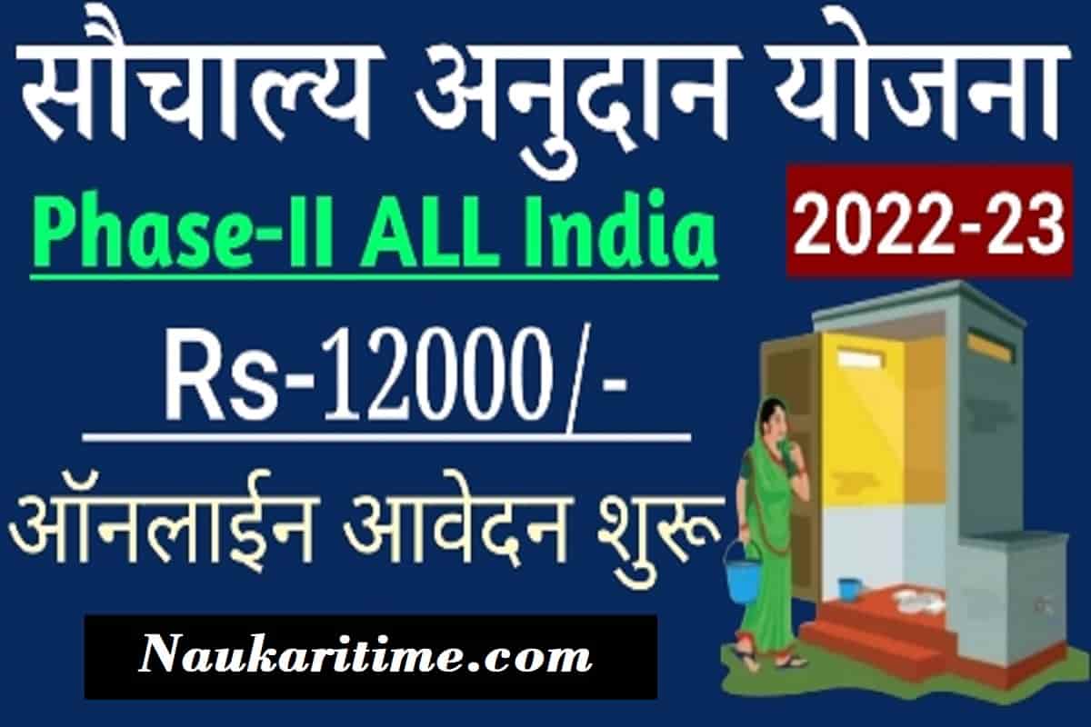 Sauchalay Anudan Yojna Phase-2 Online Apply 2022-23