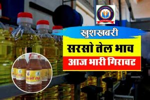 edible oil : आज सरसो तेल के दाम में भारी अचानक भारी गिरावट 1 लीटर का दाम महज इतना रुपए ।