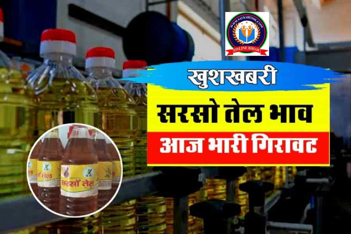 edible oil : आज सरसो तेल के दाम में भारी अचानक भारी गिरावट 1 लीटर का दाम महज इतना रुपए ।