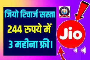 Jio Recharge Plan: जियो रिचार्ज सस्ता हो गया 244 रुपये में मिल रहा है 3 महीना 2GB रोज यहाँ से करें।।