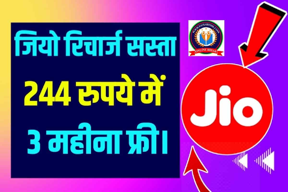 Jio Recharge Plan: जियो रिचार्ज सस्ता हो गया 244 रुपये में मिल रहा है 3 महीना 2GB रोज यहाँ से करें।।