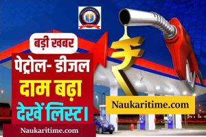 Petrol Diesel New Price: पेट्रोल डीजल का दाम फिर से बढ़ा देखें शहर का लिस्ट