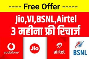 Recharge Offer: Jio, Airtel या Vi यूजर्स को मिलेगा 3 महीने का मुफ्त रिचार्ज ,सच मे मिल रहा है क्या ?