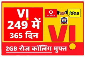 VI New Recharge Plan 2022 : VI का प्लान 90 दिनों के लिए मात्र इतने कम में 2GB रोज और अनलिमिटेड कॉलिंग भी New Best Recharge Plan 2022