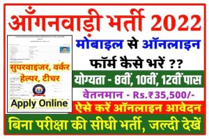 Anganwadi Bharti Online Form 2022