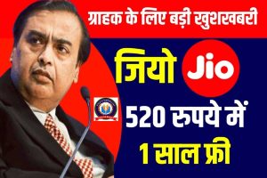 Reliance Jio Recharge: जियो रिचार्ज ने जारी किया सस्ता रिचार्ज प्लान।।