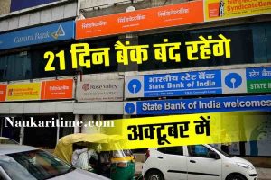 Bank Holidays October 2022 : अंधाधुन छुट्टी अक्टूबर महीने में लगातार बैंक बंद रहेगें ।