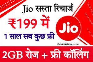 Jio का सबसे सस्ता रिचार्ज प्लान, जो 1 साल तक पूरे अनलिमिटेड कॉलिंग और डेटा प्रदान करती है।