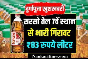 Edbile Oil: दुर्गापूजा खुशखबरी सरसो तेल में भारी गिरावट 83 रुपये लीटर खरीदें