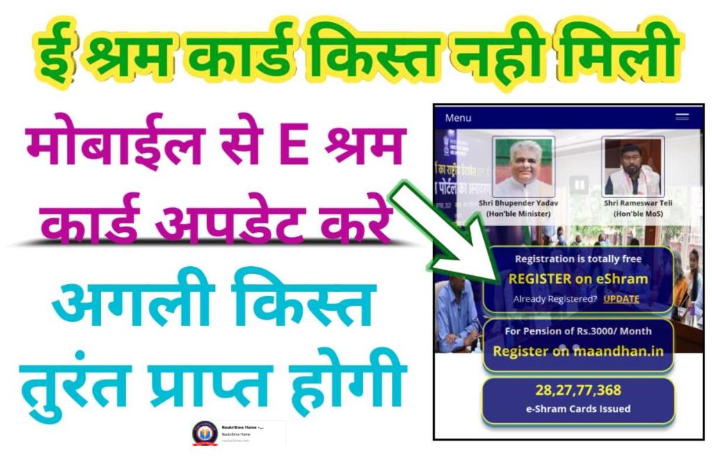 E Shram Card UPDATE Online