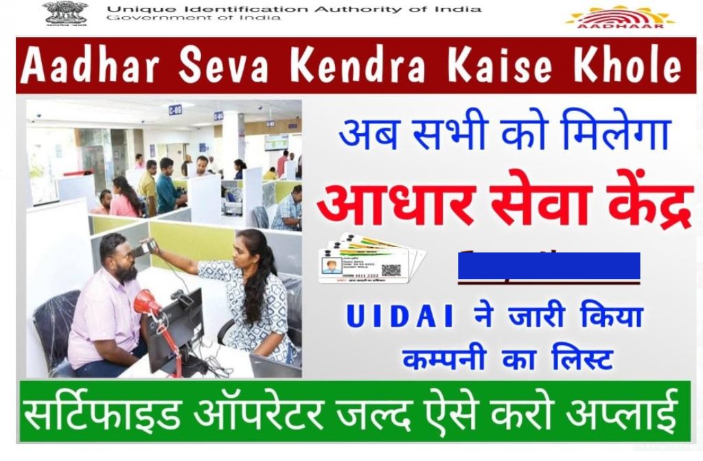 Aadhar Seva Kendra Kaise khole