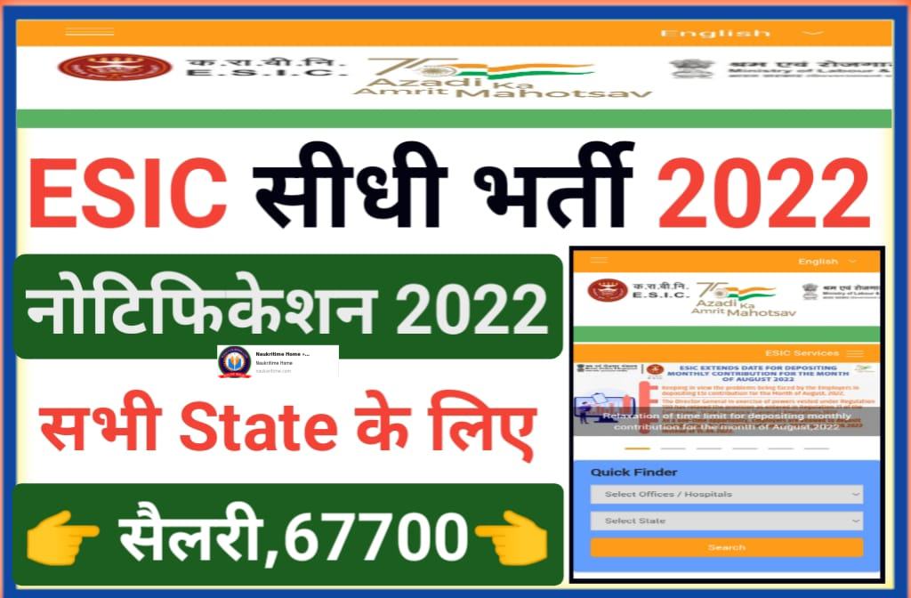 ESIC Recruitment 2022 Interview