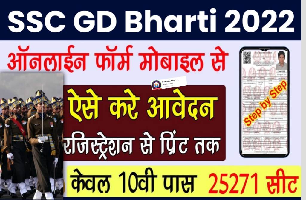 SSC GD Bharti 2022