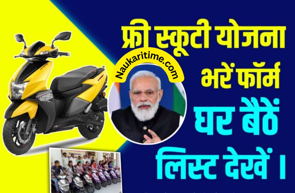 Free Scooty Yojana 2022