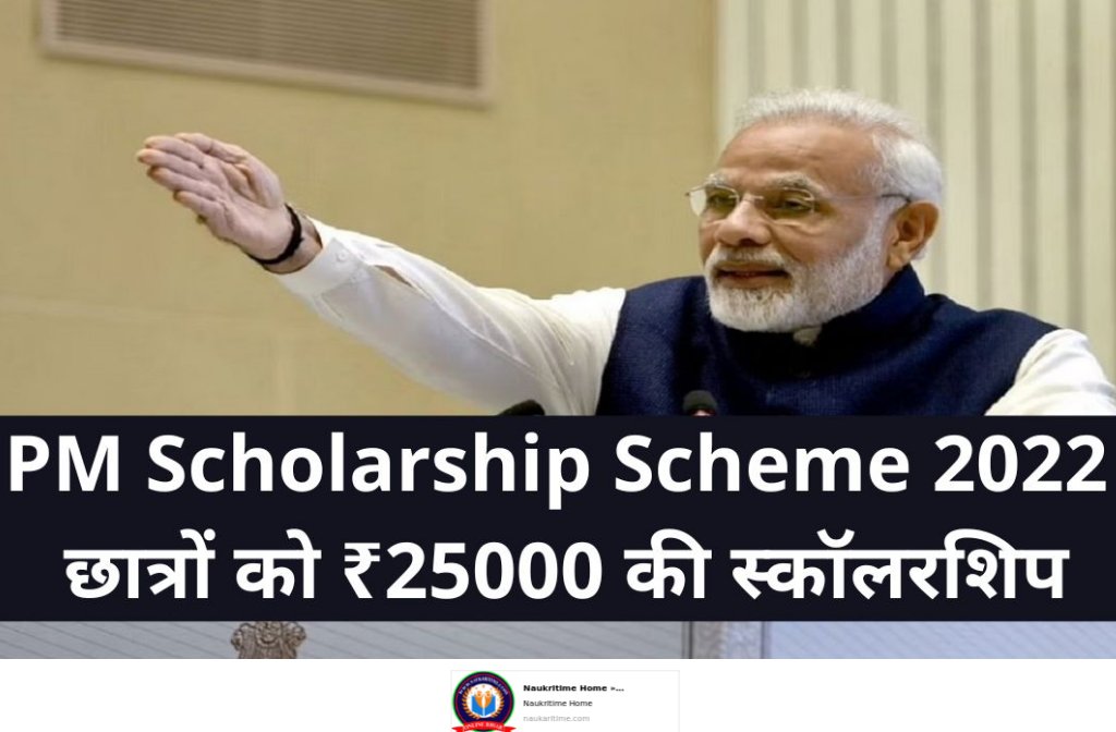 PM Scholarship Scheme 2022