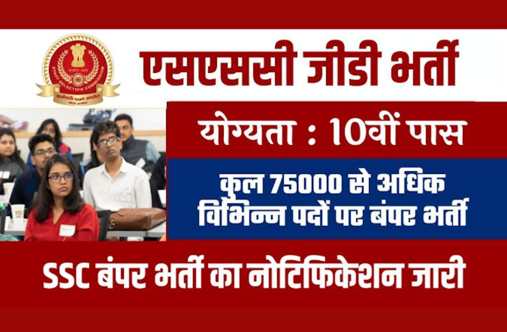 SSC GD Recruitment 2022