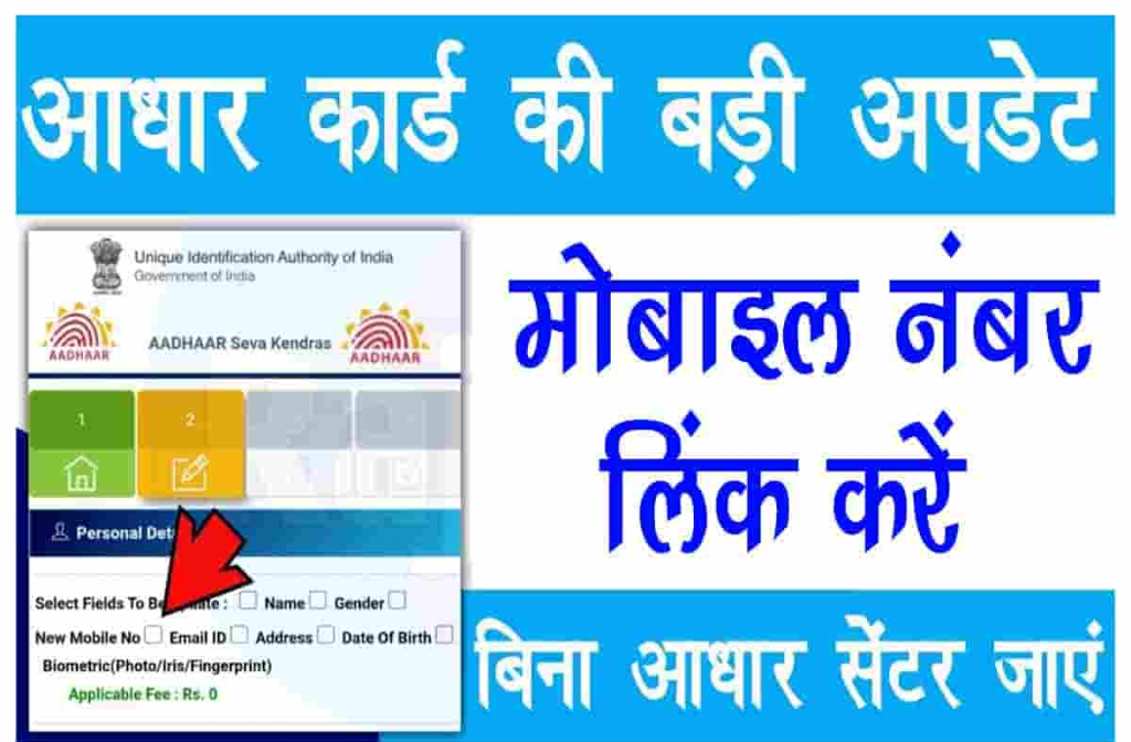 Aadhar Card Me Mobile No Link Kaise Kare