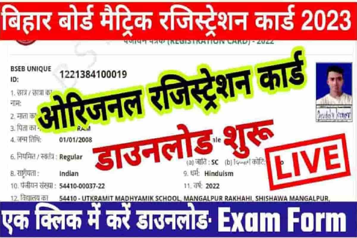 Bihar Board 10th Original Registration Card 2023 Direct Link