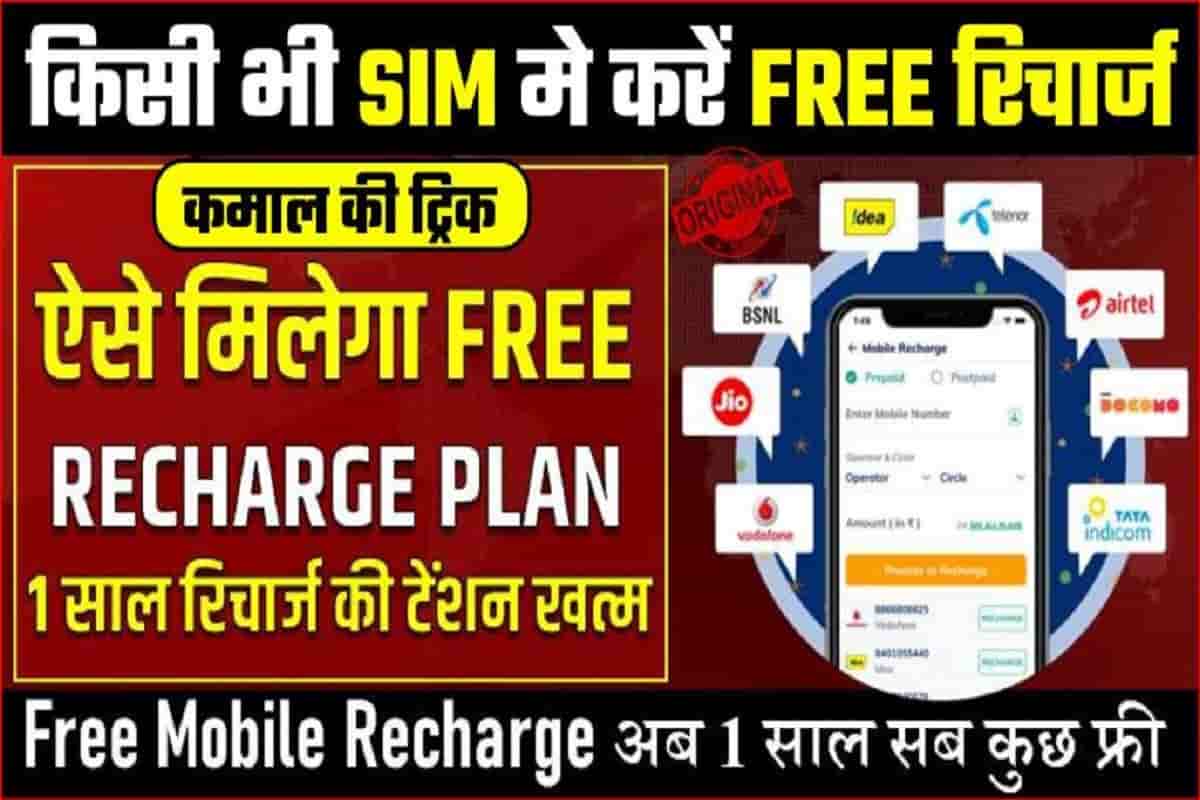 Free Recharge : कोई भी SIM हो ऐसे करें फ्री मे रिचार्ज कमाल की ट्रिक लाखो लोग उठा रहे है फायदा