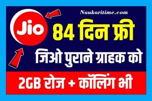 Jio Recharge Offers 84 Days: जियो अपने 1 साल पुराने सभी ग्राहक को दे रहा है 84 दिन तक की मुफ्त में रिचार्ज यहाँ से।।