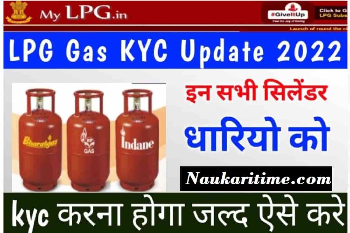 LPG Gas KYC Update 2022: अब इन सभी गैस सिलेंडर धारको को करना होगा केवाईसी