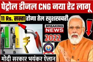 Petrol Diesel CNG New Price : तेल का नया रेट आज से लागू 11 रुपये कम मिलेगा तेल