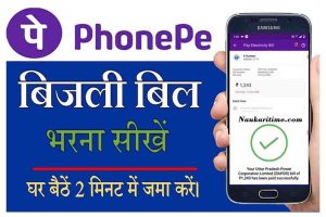 Phone Pay Se Bijli Bill Kaise Bhare min