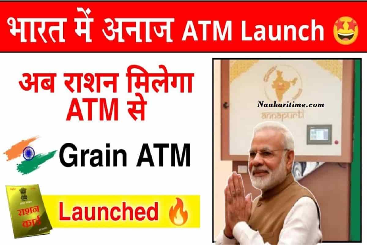 Ration ATM : खुशखबरी कोटे मे लगेगे राशन के लिए ATM गेहू, चावल अब एटीएम से निकलेगा