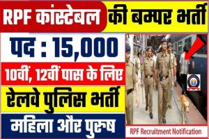 RPF Constable Big Bharti : रेलवे कांस्टेबल के 15,000 पदो पर जोरदार भर्ती दौड लगा लेते हो तो फार्म जरुर भरदे