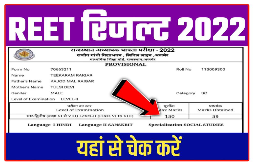 BSER REET Result 2022