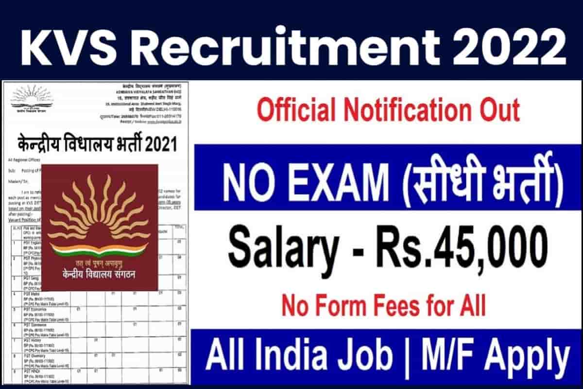 KVS Recruitment 2022: TGT, PGT समेत कई पदों पर होने वे हैं बम्पर भर्ती