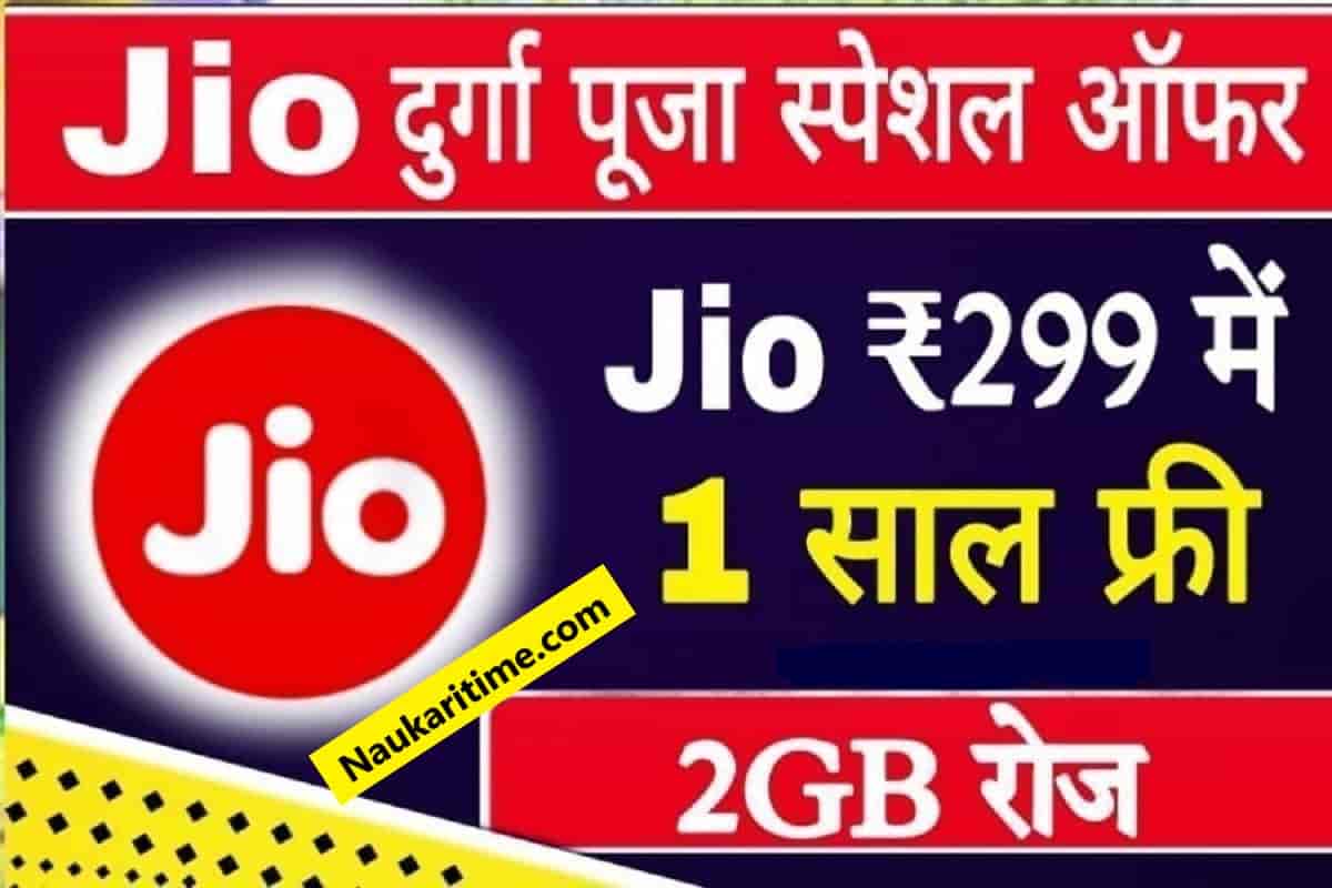 Jio Offer 2022: दुर्गा पूजा से पहले Jio का बड़ा ऑफर, अब करें इतने सस्ते में रिचार्ज