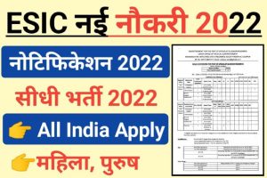 ESIC Recruitment 2022 Out Notice